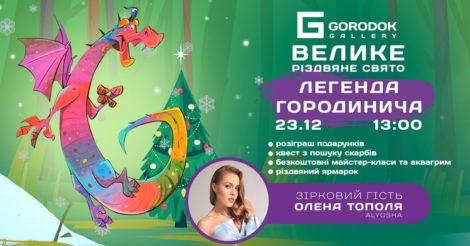 Різдво для всієї родини на святі "Легенда Городинича" у ТЦ Gorodok Gallery